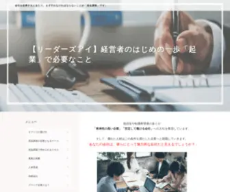 Leaderseye.jp(全国の頑張る経営者のための経営情報サイト「リーダーズアイ」) Screenshot