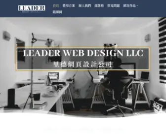 Leaderweb.com.tw(里德網頁設計公司) Screenshot