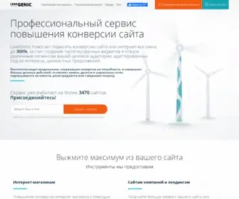 Leadgenic.com(Повышение конверсии сайта) Screenshot