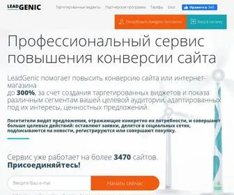 Leadgenic.ru(Повышение конверсии сайта) Screenshot