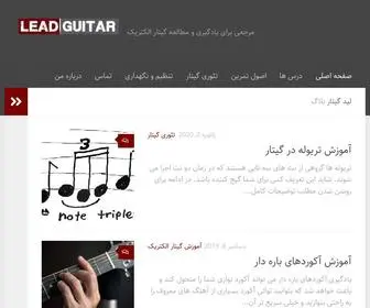 مرجعی برای یادگیری و مطالعه گیتار الکتریک