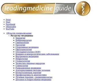 Leading-Medicine-Guide.ru(Врачи) Screenshot