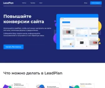 Leadplan.ru(сервис для сбора контактов и увеличения конверсии на сайте) Screenshot