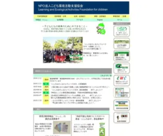 Leaf.or.jp(こども環境活動支援協会LEAF) Screenshot