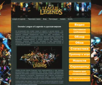 League-OF-Legend.ru(Онлайн в League of Legends ru русская версия) Screenshot