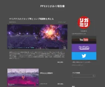 Leaguemili.com(Ff11りがみり報告書) Screenshot