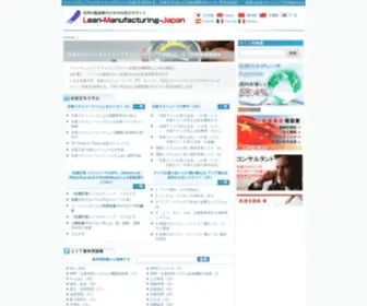 Lean-Manufacturing-Japan.jp(世界の製造業) Screenshot