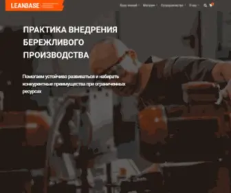 Leanbase.ru(Внедрение бережливого производства) Screenshot