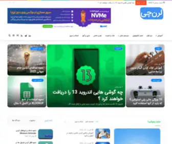 Learnchi.ir(اخبار فناوری، آموزش، کامپیوتر و تکنولوژی) Screenshot