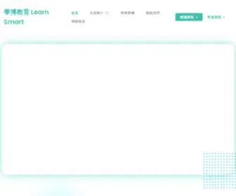 Learnsmart.edu.hk(學博教育) Screenshot