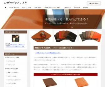 Leatherpad.jp(革製マウスパッド＆リストレスト通販) Screenshot