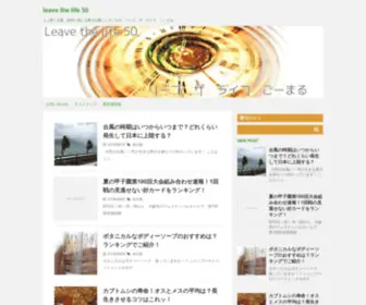 Leave-The-Life.com(知って得する情報を発信) Screenshot