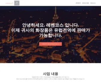 Lebencos.com(한국 화장품 유럽진출) Screenshot