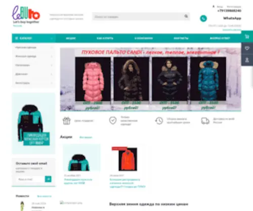 Lebuto.ru(Оптовый интернет магазин верхней зимней одежды с доставкой по России) Screenshot