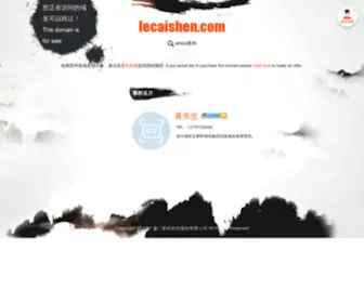 Lecaishen.com(500白菜注册送网址大全) Screenshot