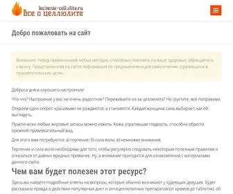 Lechenie-Cellulita.ru(целлюлит) Screenshot