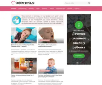 Lechim-Gorlo.ru(Мурманский консультационно) Screenshot