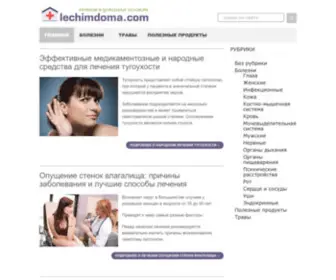 Lechimdoma.com(Лечим Дома) Screenshot
