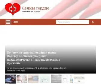 Lechitdc.ru(Лечим сердце) Screenshot