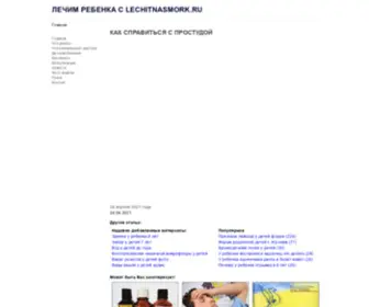 Lechitnasmork.ru(Как справиться с простудой у ребенка) Screenshot