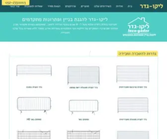 Leco-Gader.co.il(ליקו) Screenshot