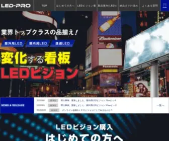 Led-Pro.co.jp(LEDビジョン) Screenshot