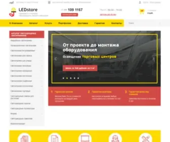 Led-ST.ru(Компания LED Store) Screenshot