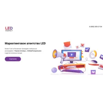 Ledagency.ru(Более 5 лет в России мы проводим глобальные распродажи) Screenshot