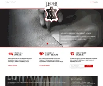 Leder99.ru(Leder 99) Screenshot