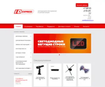 Ledexpress.ru(LED) Screenshot
