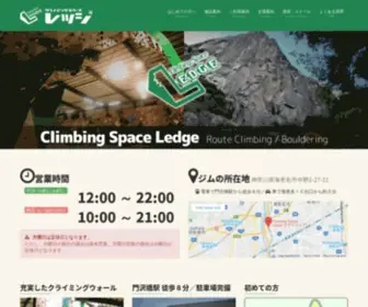 Ledge.jp(クライミングスペース レッジ　神奈川県海老名市) Screenshot