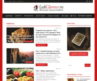 Lediglamur.ru(Женский сайт) Screenshot