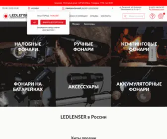 Ledlensers.ru(Купить ► LED LENSER (ЛЕД ЛЕНЗЕР)) Screenshot
