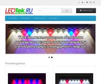 Ledtek.ru(фитолампы) Screenshot