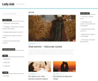 Ledy.club(сайт) Screenshot