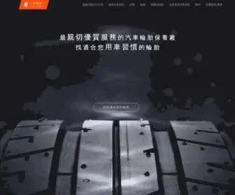 Lee-Tire.com.tw(小李輪胎) Screenshot