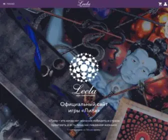 Leela-Game.ru(Лила Игра Самопознания Официальный сайт) Screenshot