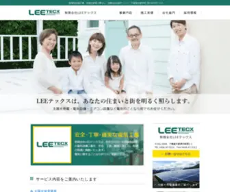 Leetecx.jp(有限会社LEEテックス) Screenshot