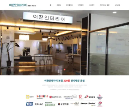 Leewhan.com(이환인테리어) Screenshot