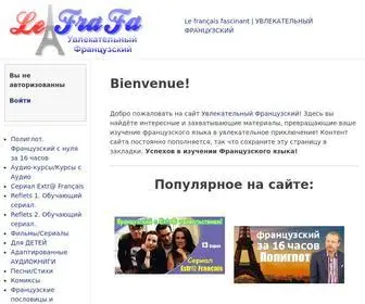 Lefrafa.ru(Увлекательный Французский) Screenshot