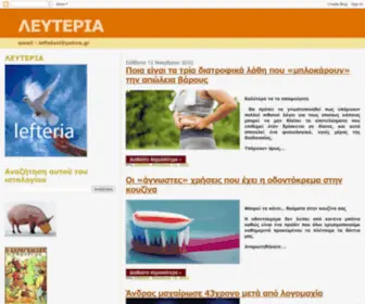 Lefteria.blogspot.com(ΛΕΥΤΕΡΙΑ) Screenshot
