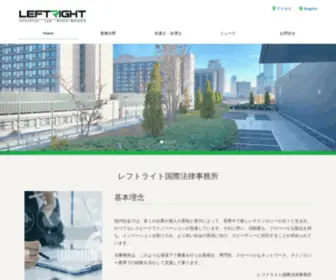 Leftright.jp(レフトライト国際法律事務所 国際取引 、企業法務 、IT関連 、個人情報) Screenshot