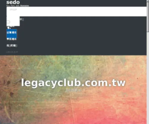 Legacyclub.com.tw(論壇) Screenshot