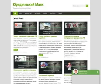 Legalbeacon.ru(Юридический Маяк) Screenshot