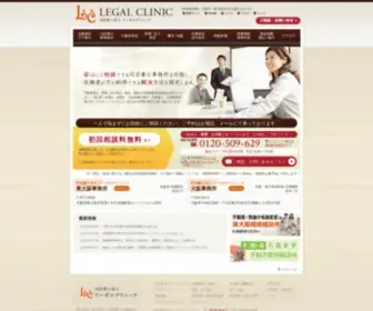 Legalclinic.jp(東大阪) Screenshot