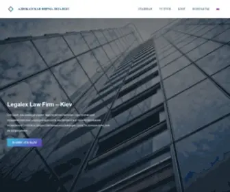 Legalex.com.ua(Адвокатская фирма Легалекс) Screenshot
