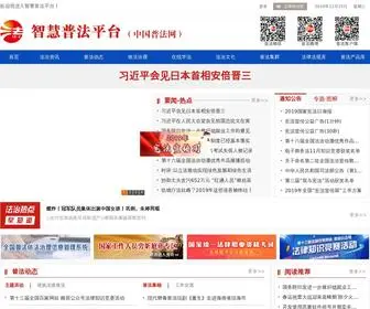 Legalinfo.gov.cn(智慧普法平台) Screenshot