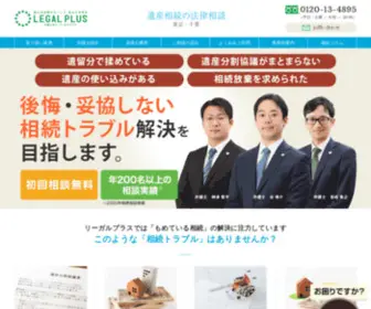 Legalplus-Souzoku.net(初回相談無料) Screenshot