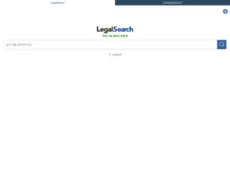 Legalsearch.kr(리걸서치 LegalSearch) Screenshot