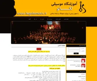 Legatomusic.ir(وب سایت رسمی آموزشگاه موسیقی لگاتو كرج) Screenshot